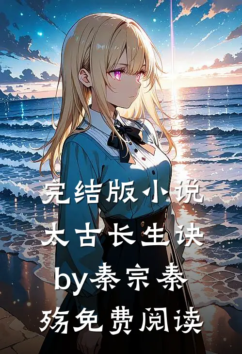 完结版小说太古长生诀by秦宗秦殇免费阅读