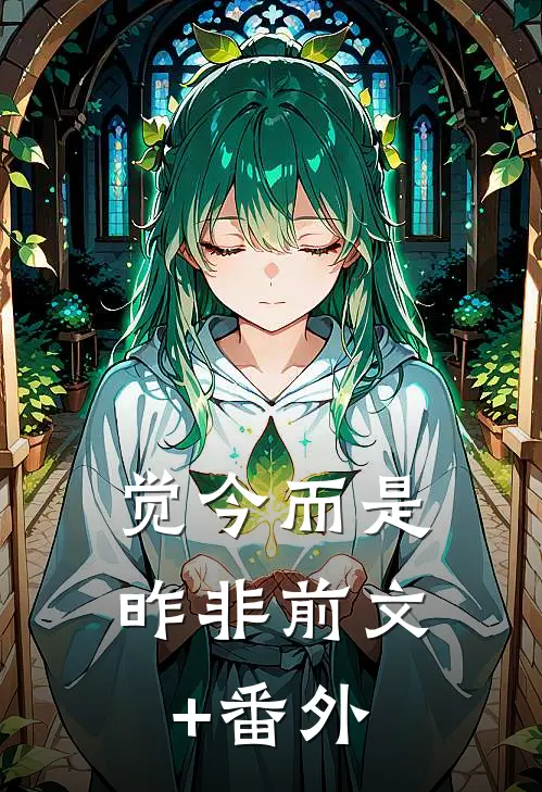 觉今而是昨非前文+番外