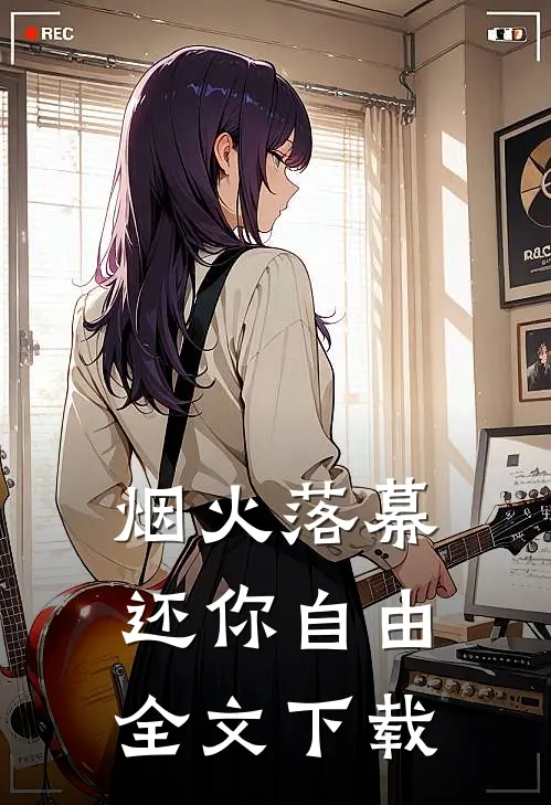 烟火落幕，还你自由全文下载