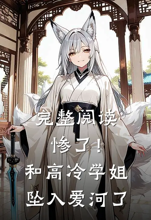 完整阅读惨了！和高冷学姐坠入爱河了