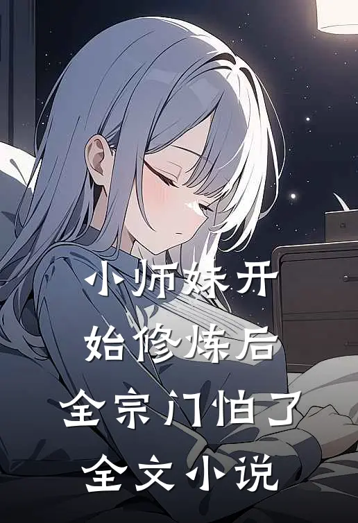 小师妹开始修炼后，全宗门怕了全文小说