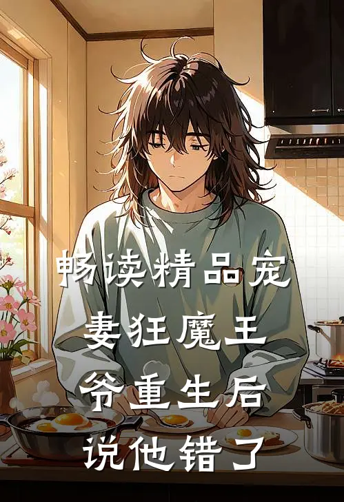 畅读精品宠妻狂魔王爷重生后说他错了