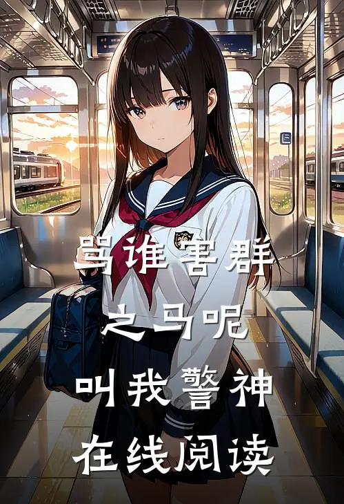 骂谁害群之马呢，叫我警神在线阅读
