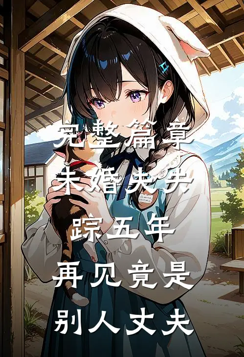 完整篇章未婚夫失踪五年：再见竟是别人丈夫