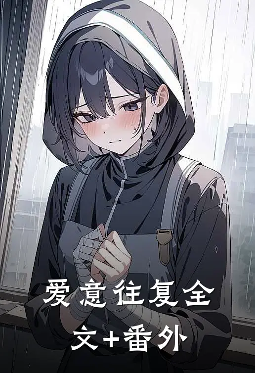 爱意往复全文+番外