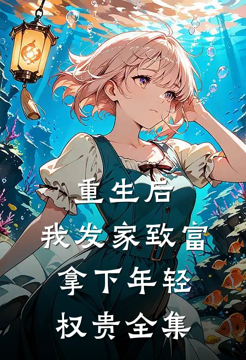 重生后，我发家致富，拿下年轻权贵全集
