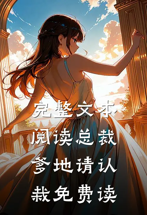 完整文本阅读总裁爹地请认栽免费读