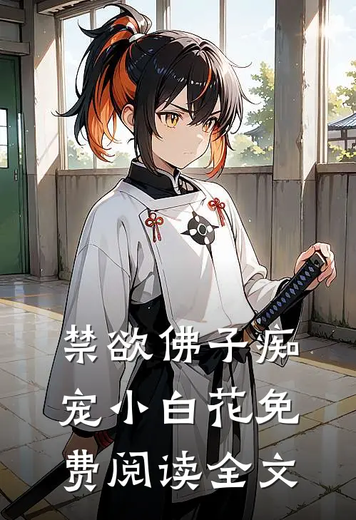 禁欲佛子痴宠小白花免费阅读全文