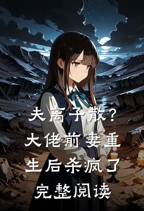 夫离子散？大佬前妻重生后杀疯了完整阅读