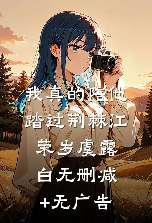 我真的陪他踏过荆棘江荣岁虞露白无删减+无广告