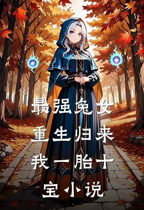 最强兔女，重生归来我一胎十宝小说