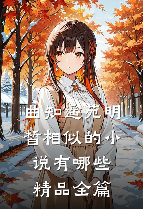 曲知遥苑明皙相似的小说有哪些精品全篇