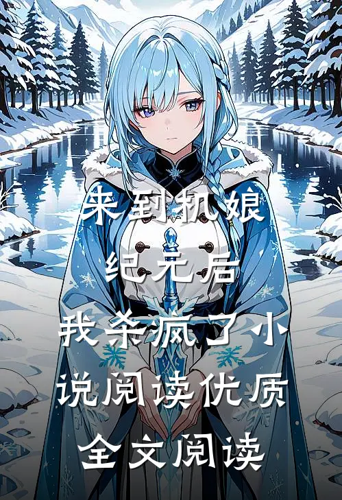 来到机娘纪元后,我杀疯了小说阅读优质全文阅读