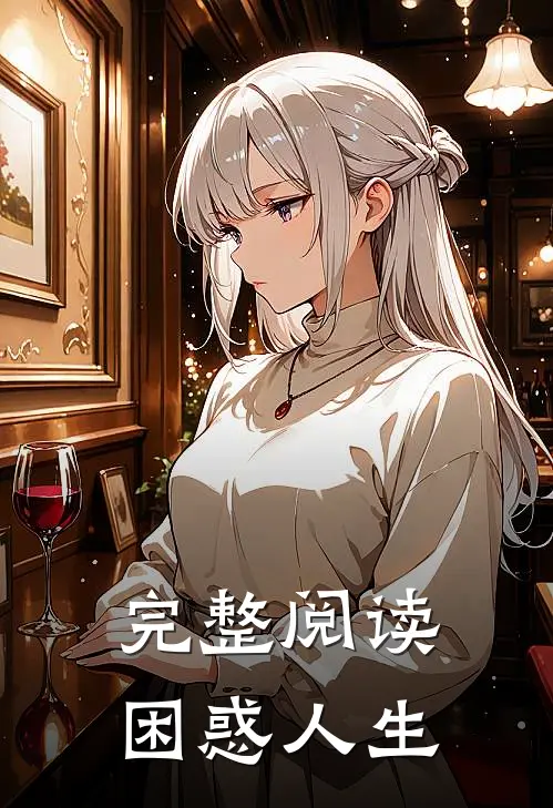 完整阅读困惑人生