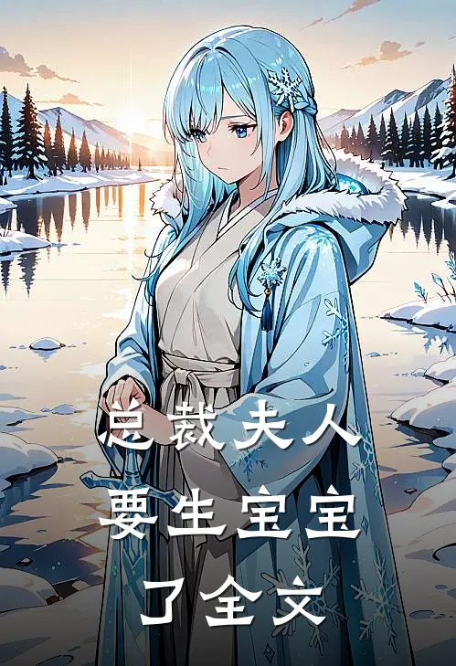 总裁夫人要生宝宝了全文