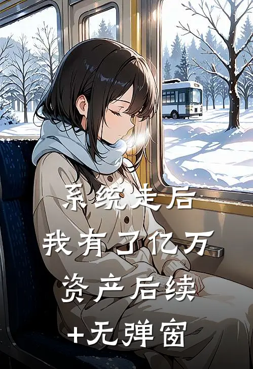 系统走后，我有了亿万资产后续+无弹窗