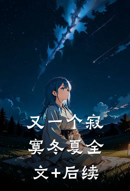 又一个寂寞冬夏全文+后续