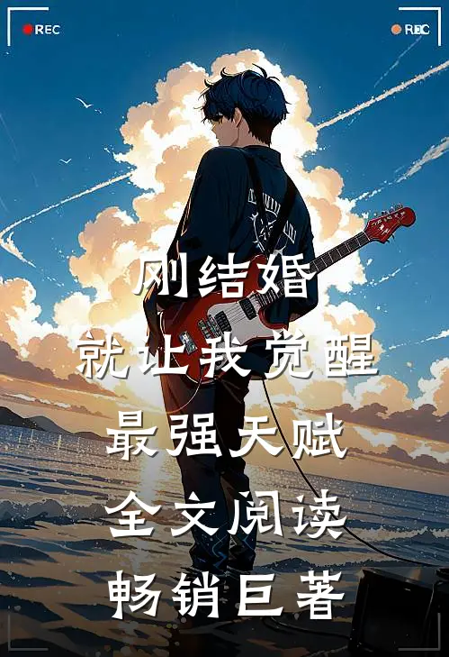 刚结婚,就让我觉醒最强天赋全文阅读畅销巨著