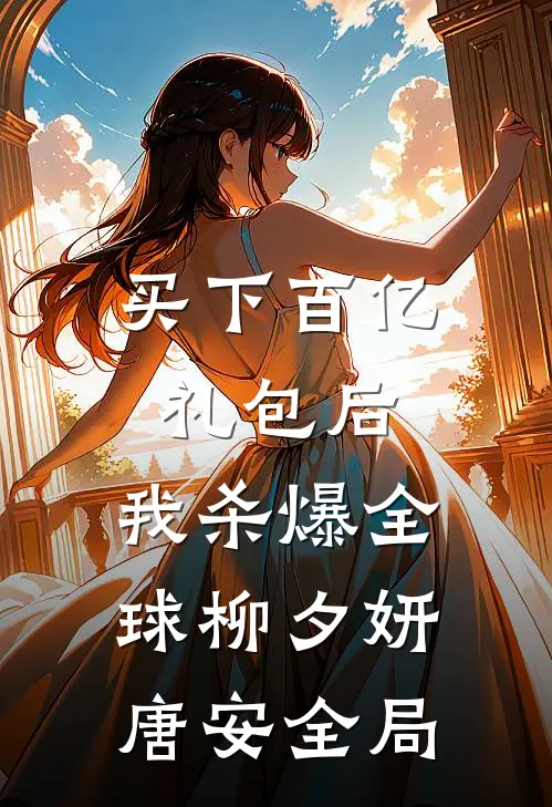 买下百亿礼包后，我杀爆全球柳夕妍唐安全局