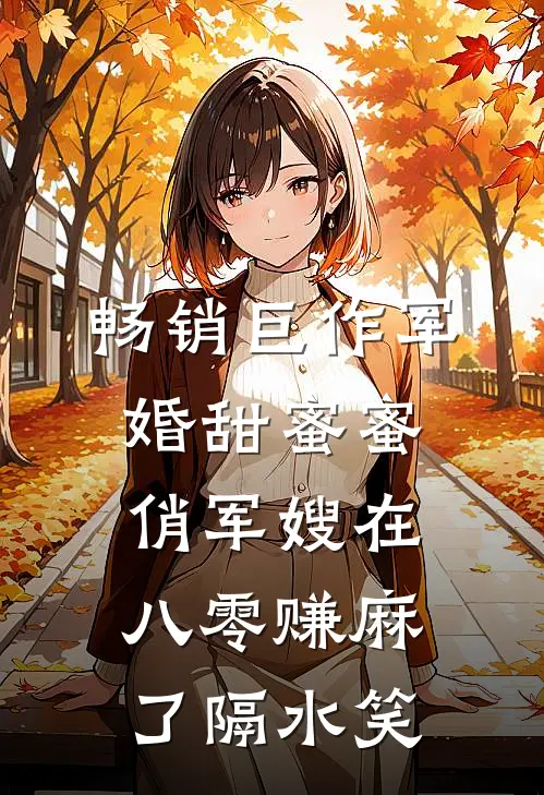 畅销巨作军婚甜蜜蜜:俏军嫂在八零赚麻了 隔水笑