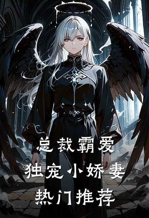 总裁霸爱：独宠小娇妻热门推荐