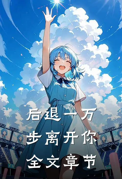后退一万步离开你全文章节