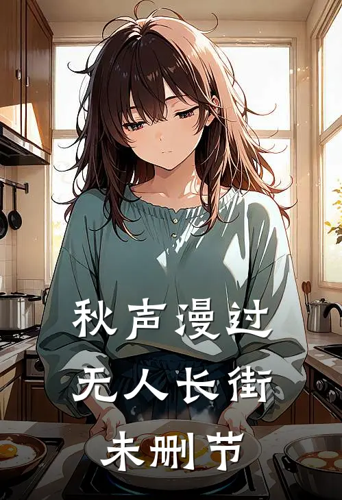 秋声漫过无人长街未删节