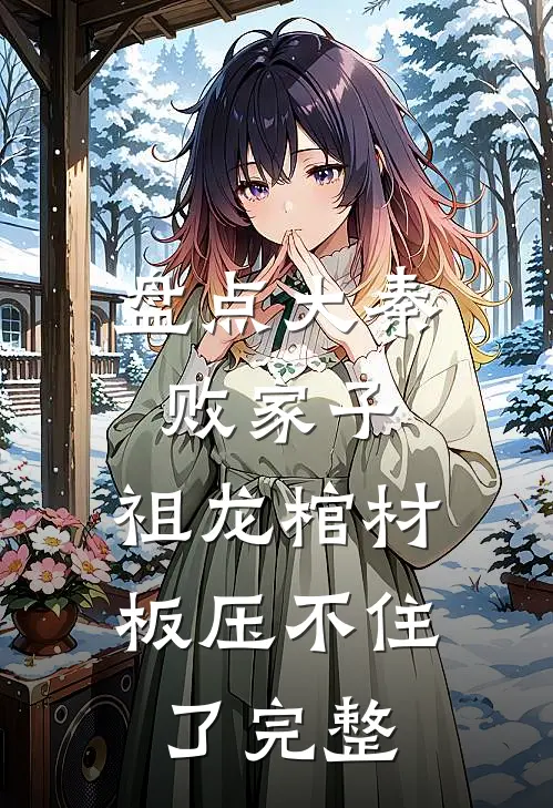 盘点大秦败家子，祖龙棺材板压不住了完整