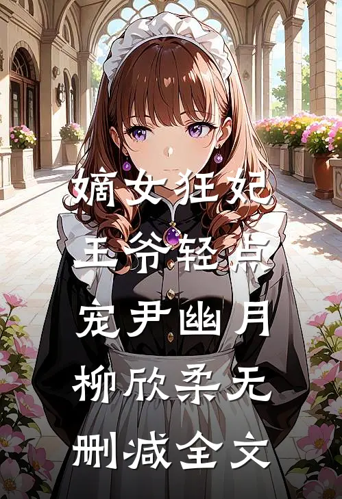 嫡女狂妃：王爷轻点宠尹幽月柳欣柔无删减全文