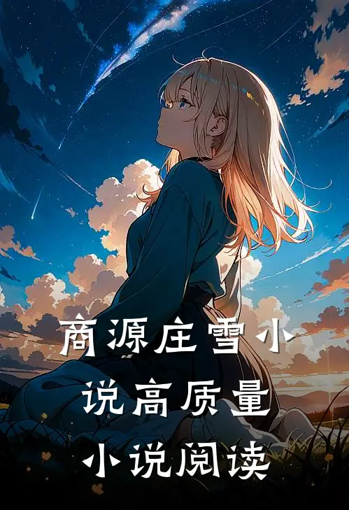 商源庄雪小说高质量小说阅读