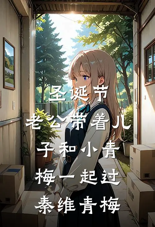 圣诞节，老公带着儿子和小青梅一起过秦维青梅