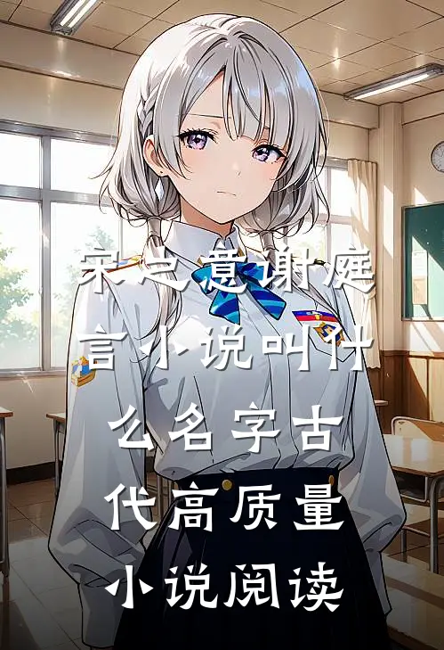 宋之意谢庭言小说叫什么名字古代高质量小说阅读