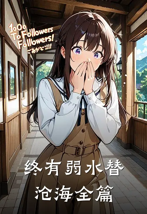 终有弱水替沧海全篇
