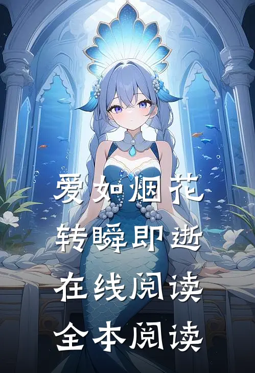 爱如烟花，转瞬即逝在线阅读全本阅读