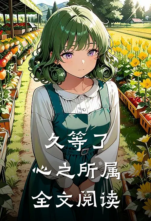 久等了，心之所属全文阅读