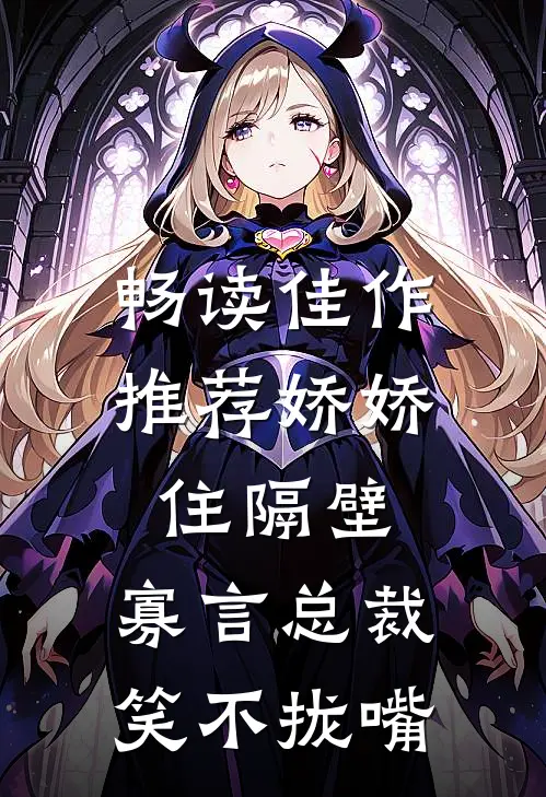 畅读佳作推荐娇娇住隔壁，寡言总裁笑不拢嘴