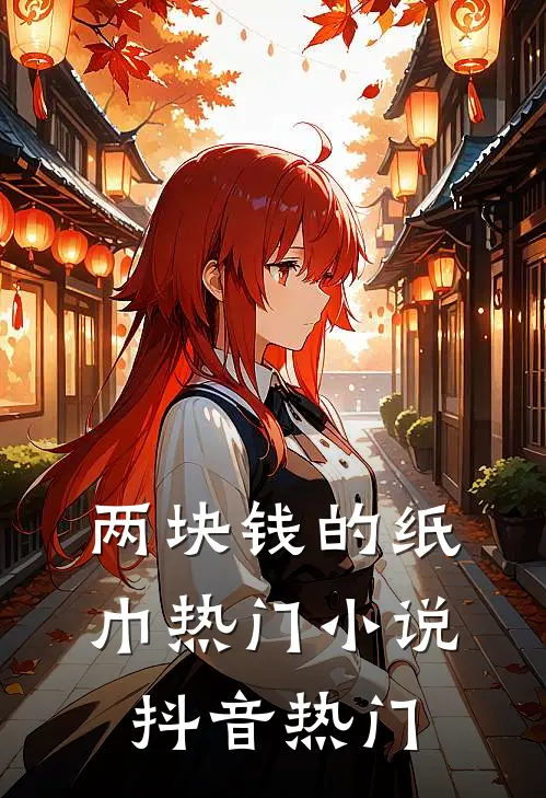 两块钱的纸巾热门小说抖音热门