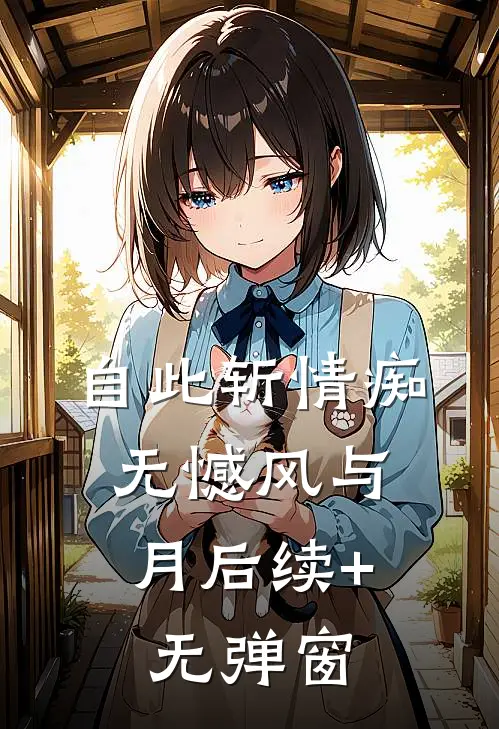 自此斩情痴，无憾风与月后续+无弹窗