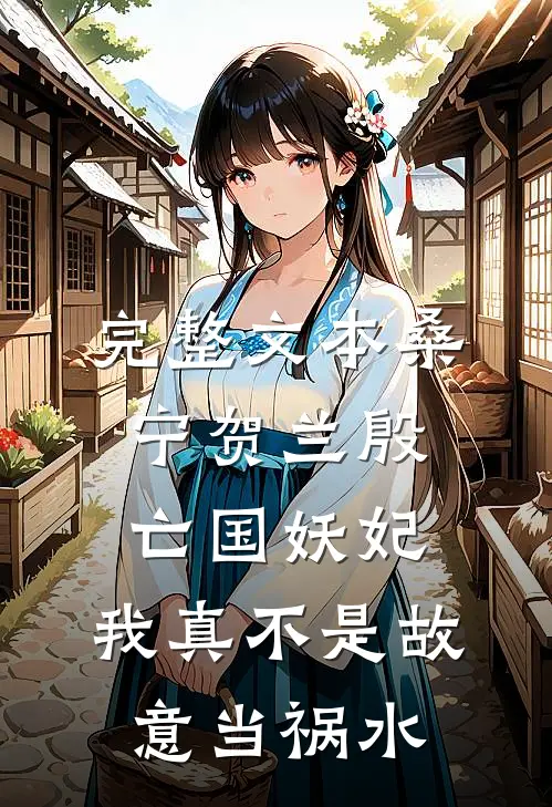 完整文本桑宁贺兰殷亡国妖妃,我真不是故意当祸水