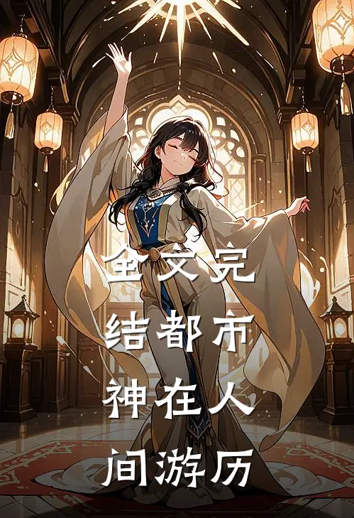 全文完结都市：神在人间游历