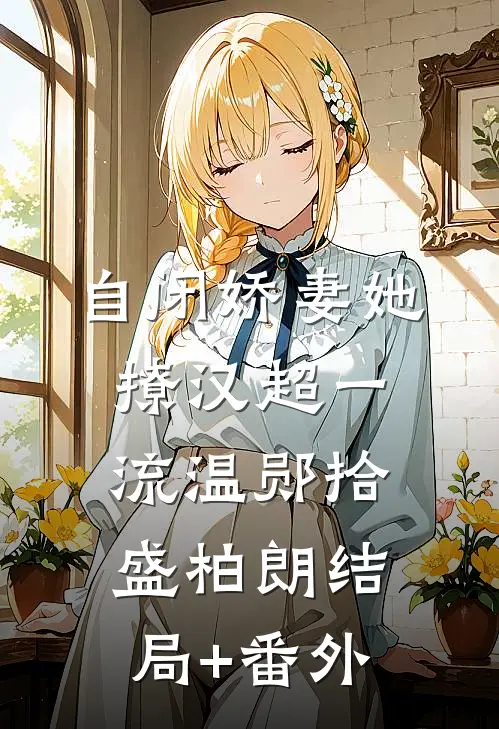 自闭娇妻她撩汉超一流温郧拾盛柏朗结局+番外