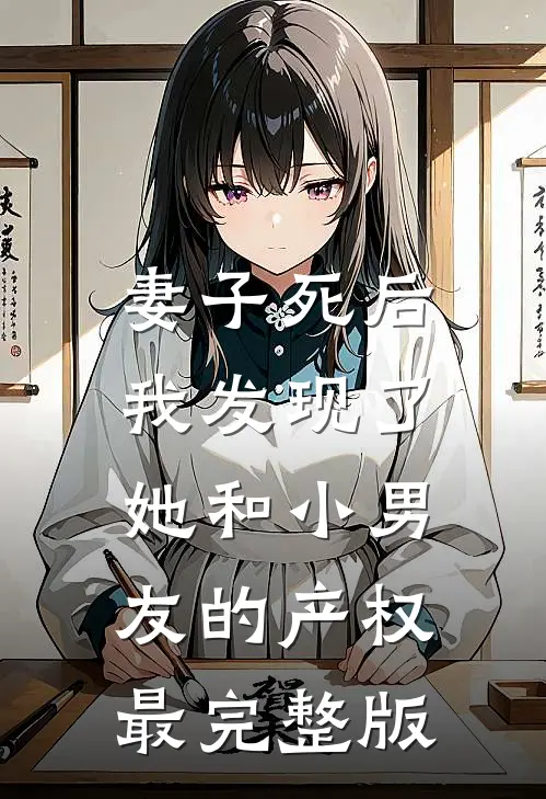 妻子死后，我发现了她和小男友的产权最完整版