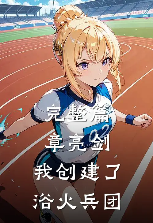 完整篇章亮剑：我创建了浴火兵团