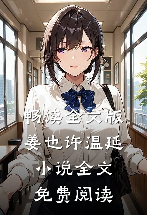 畅读全文版姜也许温延小说全文免费阅读
