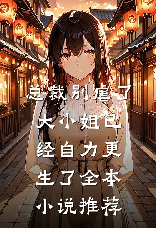 总裁别虐了，大小姐已经自力更生了全本小说推荐