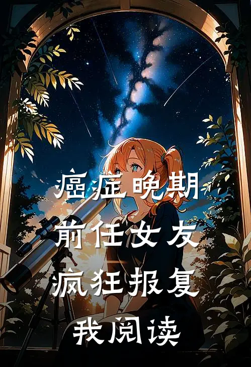 癌症晚期，前任女友疯狂报复我阅读