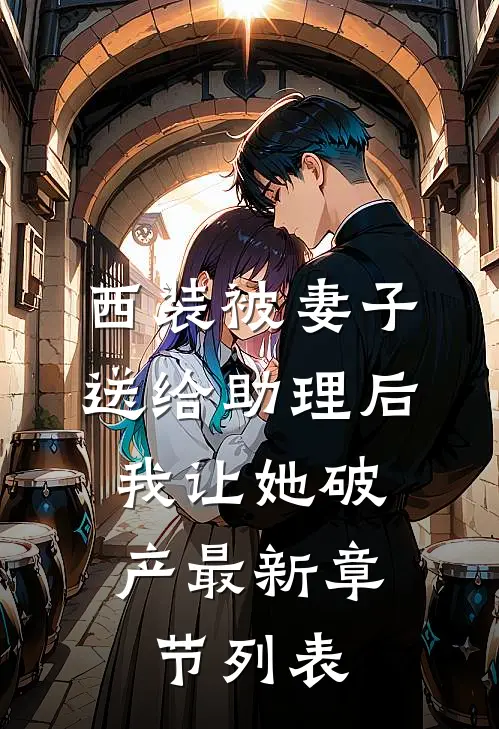西装被妻子送给助理后，我让她破产最新章节列表