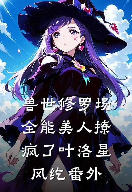 兽世修罗场：全能美人撩疯了叶洛星风纥 番外