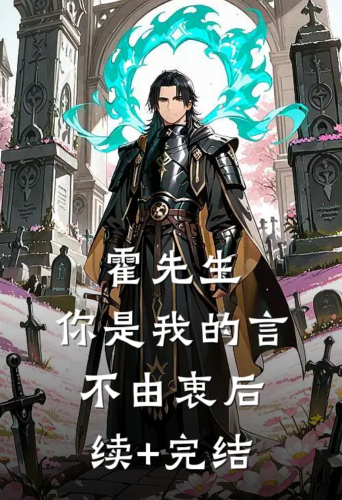 霍先生，你是我的言不由衷后续+完结