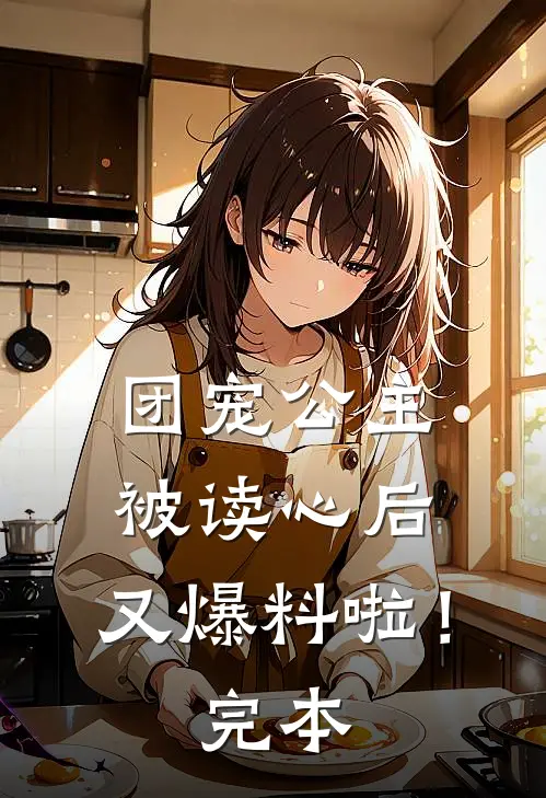 团宠公主被读心后，又爆料啦！完本